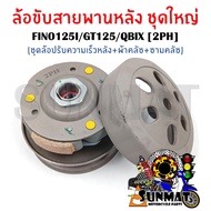 ชุดล้อขับสายพานหลังชุดใหญ่ (ชุดล้อปรับความเร็วหลัง+ผ้าคลัช+ชามคลัช) ล้อขับสายพานหลังแบบครบชุด FINO12