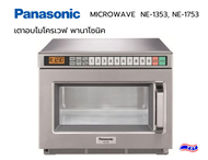 เตาไมโครเวฟ พานาโซนิค MICROWAVE Panasonic NE-1753 เชิงพาณิชย์ ความจุ 18 ลิตร 1,700 w.