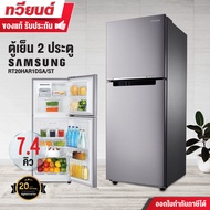 ตู้เย็น 2 ประตู Samsung รุ่น RT20HAR1DSA/ST ความจุ 7.4 คิว รับประกัน 20 ปี สินค้าพร้อมจัดส่ง