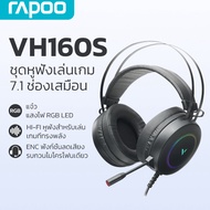 Rapoo VH160S หูฟังเกมมิ่ง มีไฟ RGB | ระบบเสียง 7.1 | ไมโครโฟนตัดเสียงรบกวน | ใส่สบาย เล่นเกม/เรียน/ป