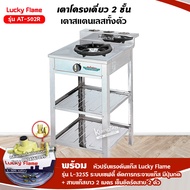 เตาแก๊สลัคกี้เฟลม รุ่น AT-502R แบบหัวเตา วงนอก-วงใน ชนิดหัวเตา เหล็กหล่อ จำนวนหัวเตา 1 ระดับการปรับไ