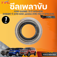 แท้ศูนย์ FORD ซีลเพลาขับ RANGER T6 ปี 2012-2021 EVEREST ปี 2015-2020 MAZDA BT50 PRO ปี 2012-2021 36x