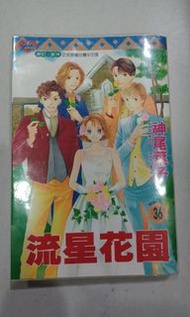 流星花園全套二手日本漫畫共36本。大S和F4言承旭翻拍。神尾葉子。保存良好優惠出清