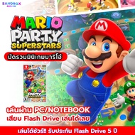 เกม Mario Party Superstar รวม MINI Game มาริโอ้ เกมส์ pc เกมส์คอมพิวเตอร์ เกม เกมคอม USB แฟลชไดร์ฟ เล่นเกมในคอม