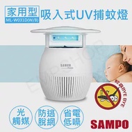 【聲寶SAMPO】家用型吸入式光觸媒UV捕蚊燈 ML-W031D 白色