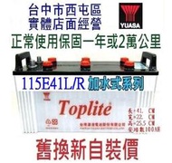 YUASA 湯淺 洋蔥電池 舊換新DIY價 115E41R (110AH安培) 等於 95E41R 加強版 堅達貨車可用