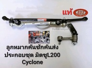 333 ลูกหมากคันชักคันส่งประกอบชุด มิตซูไซโคลน Cyclone L200 คันส่งชุด มิตซูL200ไซโคลน+กล้องยาพวงมาลัย