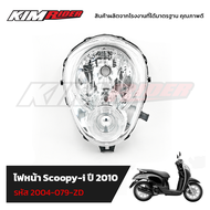 ไฟหน้า Scoopy-i ปี 2010 ไฟหน้า สกูปปี้ไอ จานฉาย โคมไฟหน้า เกรดดี