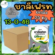 ยกลัง 25 กิโลกรัม !!! ปุ๋ยเกล็ด ชาลีเฟรท 13-0-46 โพแทสเซียมไนเตรท (1 กก. x 25 ถุง)