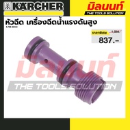 KARCHER รุ่น 4.769-034.0 หัวฉีดเครื่องฉีดน้ำแรงดันสูง