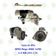 ไดสตาร์ท ฮีโน่ HINO Mega JO8C ทดND 24V 4.5KW 11T