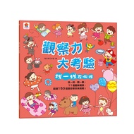 觀察力大考驗: 找一找在哪裡