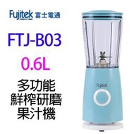 Fujitek 富士電通 FTJ-B03 多功能鮮榨研磨 600ML 果汁機