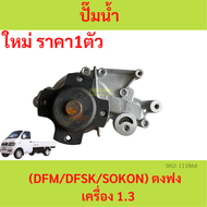 ปั๊มนํ้า ตงฟง (DFM / DFSK / SOKON ) Mini Truck K-Series Mini Van V-Series เครื่อง 1.3 ปั้มน้ำ ปั๊ม