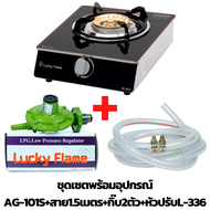 LUCKY FLAME รุ่น AG-101S เตาแก๊สตั้งโต๊ะ 1 หัว เตาแก๊ส เตากระจกนิรภัย หัวเตาทองเหลือง รับประกันวาล์ว