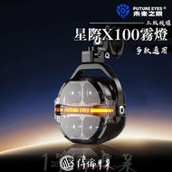 [Waylon Premium Parts] FUTURE Eye Interstellar X100 EYES Fog Lamp Fourth Generation Semi-Ultra Wide 