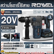 ROWEL สว่าน รุ่น DRH300 20V 30MM. (แบต 4AH+แท่นชาร์จ) MOTOR BRUSHLESS CORDLESS ROTARY HAMMER 2ระบบ ส