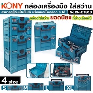KONY Drill Tool Box Can Be Stacked In 4 Sizes (Product Sold Separately) Hold A Lot Of Weight. KN-BT0