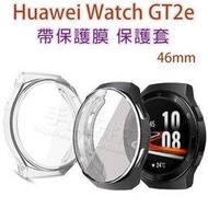 【全包覆透明套】華為 HUAWEI WATCH GT2e 智慧手錶帶膜保護殼/軟殼/清水套/TPU 保護套-ZW