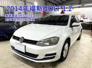 2014年福斯 Golf MK7 TSI 1.2 TSI 時尚五門車款 好開 省油省稅金 可全額貸 超額貸