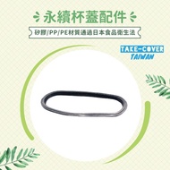 【拿蓋子2冰霸杯蓋】黑色矽膠防漏膠條