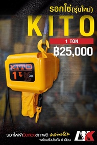 ขายรอกโซ่ไฟฟ้า KITO ขนาด 1 ตัน รุ่นใหม่ สภาพดีจากญี่ปุ่น