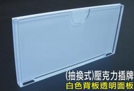 長田廣告{壓克力製品}壓克力插牌 標示牌 抽換式 抽取式 展覽佈告欄 大樓電梯公佈欄 賣場公告欄 海報框 三層展示櫃 壓克力收納櫃