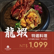 台中-福華大飯店| 平日限定龍蝦特選料理(享樂券)