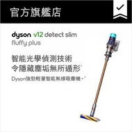 dyson - V12 Detect™ Slim Fluffy Plus 智能輕量無線吸塵機 (2022年版)