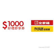 鞋全家福1000元好禮即享券(餘額型)