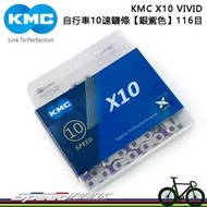 【速度公園】KMC X10 VIVID 雙色潮流 自行車 10速鏈條【銀紫色】116目 炫彩 耐磨 低噪音 鍊條 單車