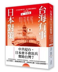 台海有事日本對策：日本前內閣官僚、前自衛隊高階將官全面兵推