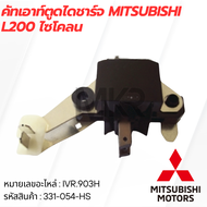 คัทเอาท์ตูดไดชาร์จ MITSUBISHI L200 ไซโคลน