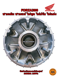 ชามใส่เม็ด / ชามใน (ของแท้ศูนย์ 100%) HONDA FORZA 300 (22130-KTW-901) ใส่ได้ทั้งรุ่นปีเก่า และ รุ่นใ