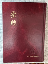現代中文譯本修訂版 聖經