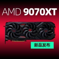 五八AMD新品RX9070 XT 16G顯卡盈通訊景撼迅技嘉華碩藍寶石9070XT隨貨附帶收據