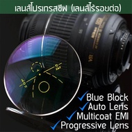 Progressive Lens เลนส์โปรเกรสซีฟ สั่งตัดเลนส์สายตา ทุกชนิด เลนส์ไร้รอยต่อ เลนส์มองหลายระยะ เลนส์สองชั้น BlueBlock บลูบล็อค เลนส์ปรับแสง Auto เลนส์มัลติโค๊ต Multicoat Computer ป้องกันแสงสีฟ้า สายตาสั้น สายตายาว เลนส์ 2 ชั้น ราคาเลนส์ไม่รวมกรอบแว่นตา