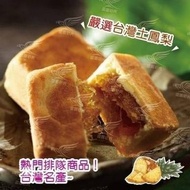 台灣嚴選土鳳梨酥10入