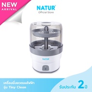 NATUR เนเจอร์ เครื่องนึ่งขวดนมไฟฟ้า รุ่น Tiny Clean
