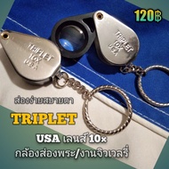ใหม่  TRIPLET  เลนส์ขยาย 10× USA กล้องส่องพระ/งานเพชร พลอย เลนส์ดีส่องง่ายสบายตา ใช้ทนใช้ดี