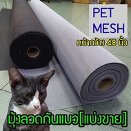 !หน้า48 มุ้งกันแมว มุ้งกันสุนัข เหนียวกว่ามุ้งทั่วไป Pet mesh มุ้งลวดเพ็ทเมซ ตาข่ายมุ้งลวด