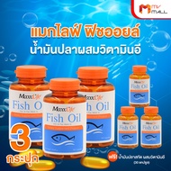 (พร้อมของแถม) MaxxLife Fish Oil Plus Vitamin E แม็กซ์ ไลฟ์ น้ำมันปลาสกัด ผสมวิตามินอี มีโอเมก้า 3 ขนาด 90 แคปซููล