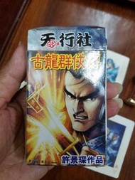 🏠全新 天行社-古龍群俠傳、三國英雄傳 紀念 撲克牌兩套(不散買〉