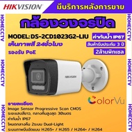 Hikvision DS-2CD1023G2-LIU กล้องวงจรปิดระบบ IP 2 ล้านพิกเซล เลือกปรับโหมดเป็นภาพสี 24 ชม. หรือ อินฟา