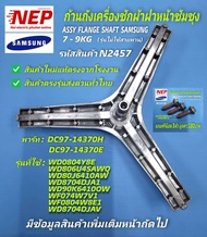 N2457 ก้านถังเครื่องซักผ้าฝาหน้าซัมซุงSAMSUNG รุ่นWD0804Y8E WD806U4SAWQ WD80J6410AW WD8704DJA1 WD90K