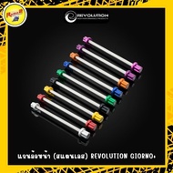 Front Wheel Axle (Stainless Steel) REVOLUTION GIORNO/PCX-160/CLICK-160