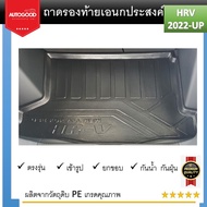 HONDA HR-V eHEV 2022 2023 2024 ถาดท้ายรถยนต์ ถาดวางของท้ายรถ (รับประกันสินค้า 6 เดือน) ตรงรุ่น เข้าร