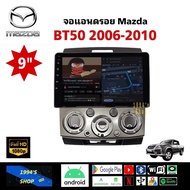 จอแอนดรอย ติดรถยนต์ MazdaBT50BT50PRO ปี06-10 ตรงรุ่น พร้อมหน้ากาก ปลั้กตรงรุ่น 9 นิ้ว จอ IPS android เวอร์ชั่นล่าสุด มาสด้า บีที50บีที50โปร