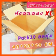 *กล่องสวย PACK10 สุดคุ้ม* 40*50*60 กล่องลังกระดาษลูกฟูก กล่องขนย้าย เก็บของ อย่างหนา กล่องใส่แฟ้ม จั