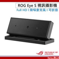 華碩 ASUS ROG Eye S 網路攝影機 視訊鏡頭 Full HD/1080P 60FPS/降噪麥克風/折疊式設計